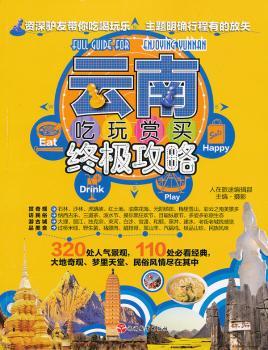 云南吃玩赏买攻略