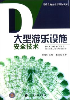 大型游乐设施安全技术