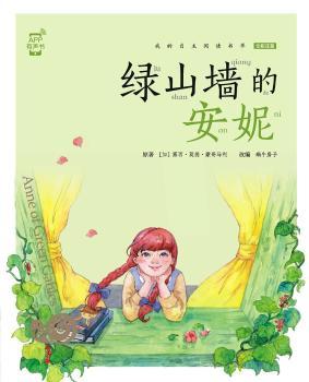 绿山墙的安妮