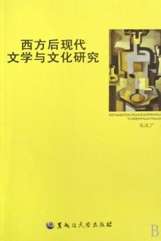 西方后现代文学与文化研究