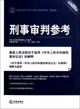 刑事审判参考-总第88集