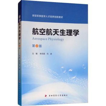 航空航天生理学