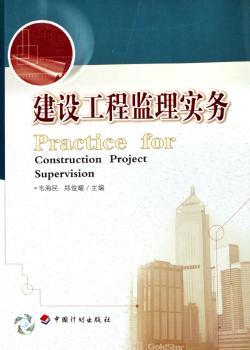 建设工程监理实务