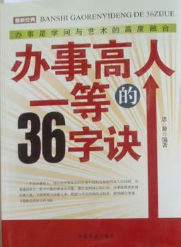 办事高人一等的36字诀