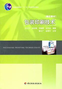 包装印刷技术（普通高等教育“十一五”规划教材）