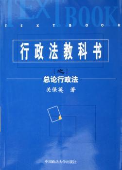 行政法教科书之总论行政法