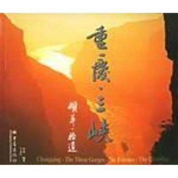重庆.三峡.撷翠.拾遗