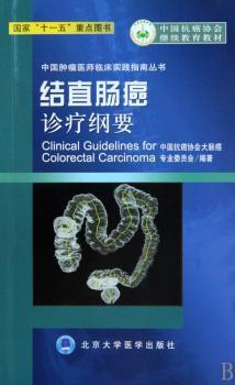 结直肠癌诊疗纲要（中国肿瘤医师临床实践指南丛书）