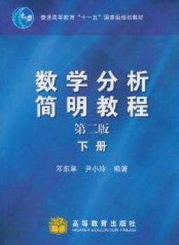 数学分析简明教程：第二版：下册