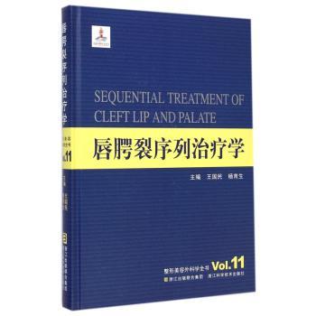 唇腭裂序列治疗学