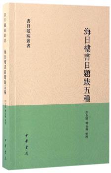 海日楼书目题跋五种