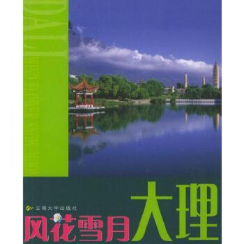 风花雪月:大理