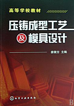 压铸成型工艺及模具设计