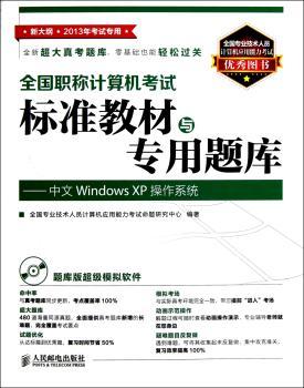 中文Windows XP操作系统-全国职称计算机考试标准教材与专用题库-新大纲 2013年考试专用-(附光盘)