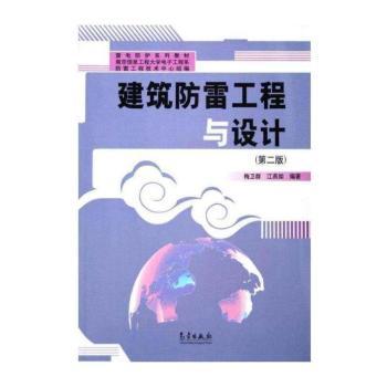 建筑防雷工程与设计(第三版)