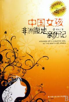 中国女孩非洲腹地亲历记