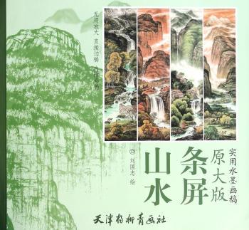 山水条屏-原大版实用水墨画稿