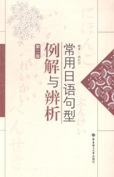 常用日语句型例解与辨析-第二版