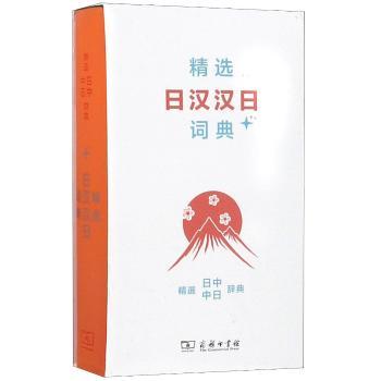 日汉汉日词典
