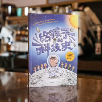 给孩子的科技史
