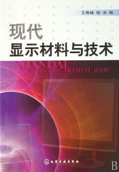现代显示材料与技术