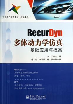 RecurDyn多体动力学仿真基础应用与提高