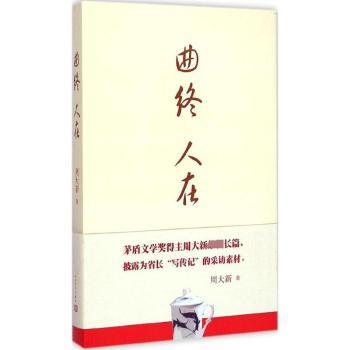 曲终人在