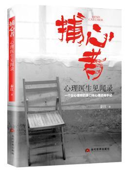 捕心者：心理医生见闻录