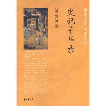 史记菁华录