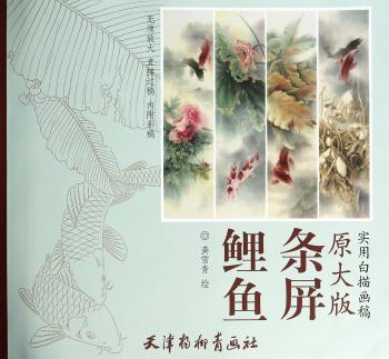 鲤鱼条屏-原大版实用白描画稿