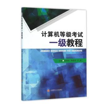 计算机等级考试一级教程