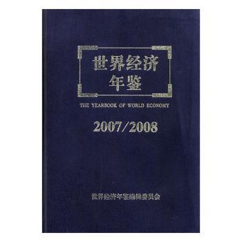 世界经济年鉴：2007/2008