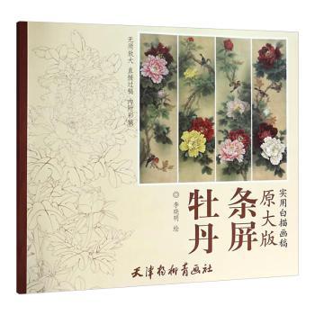 牡丹条屏-原大版实用白描画稿