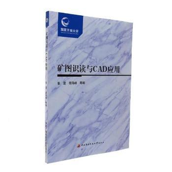 矿图识读与CAD应用