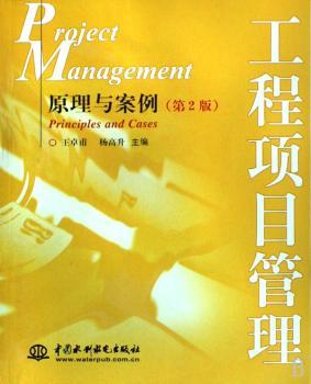 工程项目管理:原理与案例