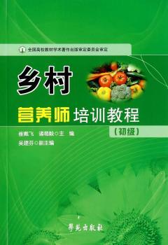 乡村营养师培训教程-(初级)