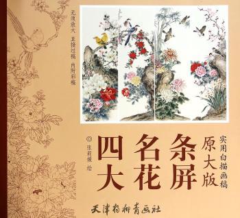 四大名花条屏-原大版实用白描画稿