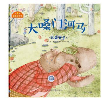 大嗓门河马:玩耍安全