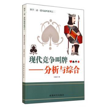 现代竞争叫牌-分析与综合