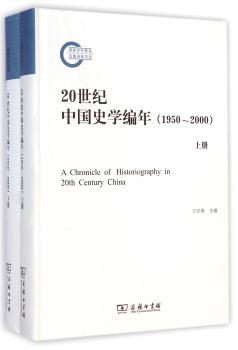 20世纪中国史学编年（1950-2000）(全两册)