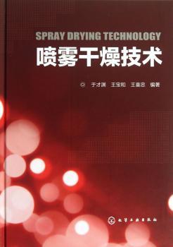 喷雾干燥技术