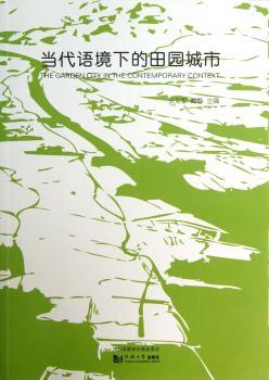 当代语境下的田园城市