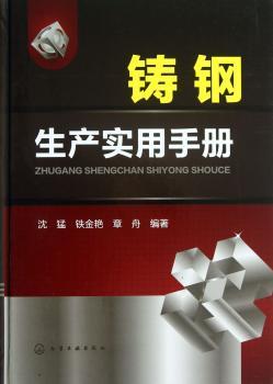 铸钢生产实用手册