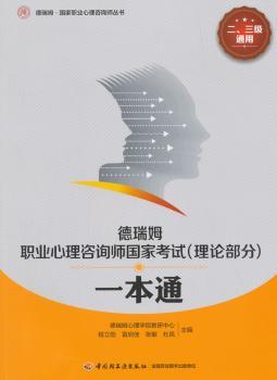 德瑞姆职业心理咨询师国家考试一本通（理论部分）