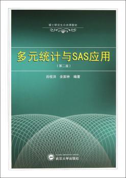 多元统计与SAS应用