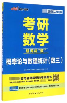 概率论与数理统计(数三)-考研数学题海战数-中公.考研-16二维码版