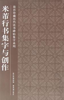 米芾行书集字与创作