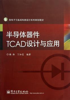 半导体器件TCAD设计与应用