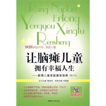 让脑瘫儿童拥有幸福人生:脑瘫儿童家庭康复指南