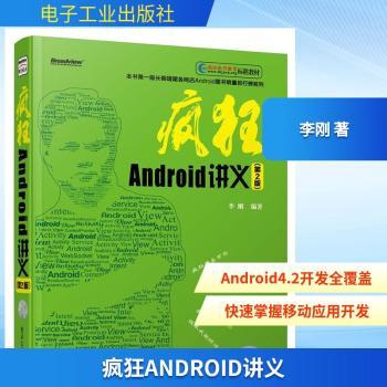 疯狂Android讲义-(第2版)-(含光盘1张)